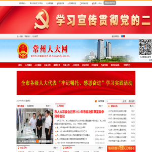 常州人大网