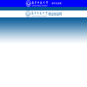 南宁师范大学招生就业处