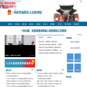 河南省汤阴县人民检察院