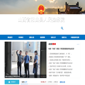 山西省阳曲县人民检察院
