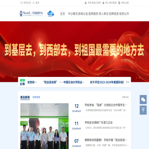 中国石油大学就业信息网