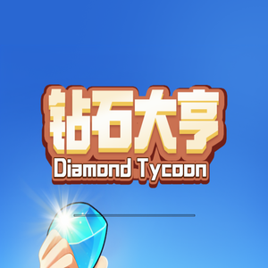 钻石大亨