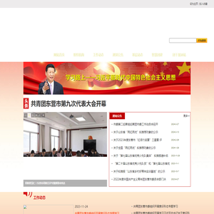 东营共青团