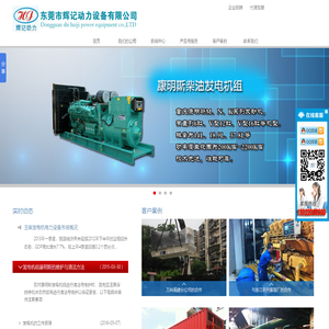 发电机组,柴油发电机组,康明斯发电机组,东风康明斯发电机组,上海东风发电机,玉柴发电机,东莞市辉记动力设备有限公司