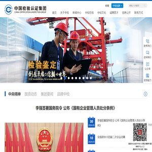 中国检验认证集团