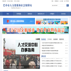 巴中市人力资源和社会保障局