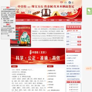 中首检（北京）红木珠宝检测鉴定中心