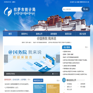 拉萨市统计局