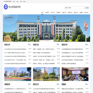 中山市实验中学