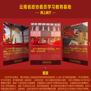 云南省政协委员学习教育基地网上展厅