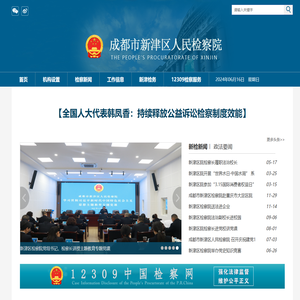 成都市新津区人民检察院
