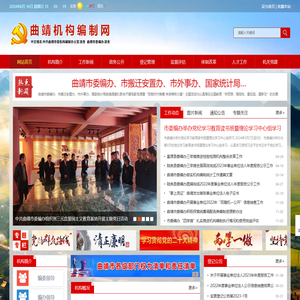 曲靖机构编制网