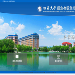 渤海大学招生与就业处