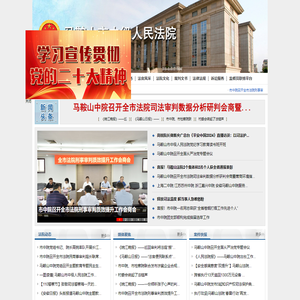 安徽省马鞍山市中级人民法院