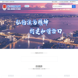 海口法律服务网（12348海口法网）