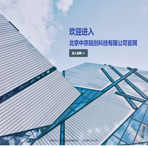 北京中京皖创科技有限公司