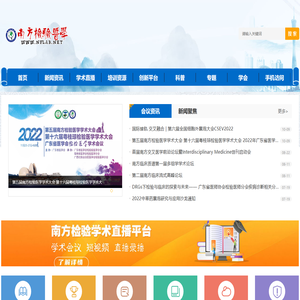 南方检验医学网