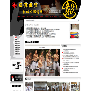 空手道联盟极真会馆