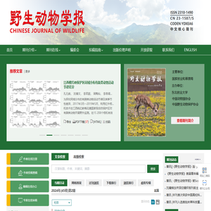 野生动物学报