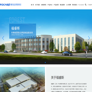 福睿斯（江苏）汽车零部件有限公司