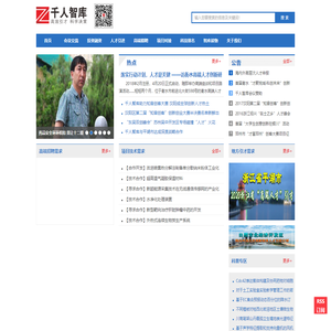 千人智库