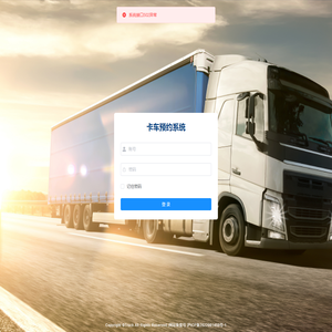 卡车预约系统