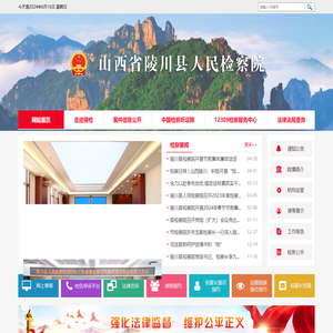 山西省陵川县人民检察院