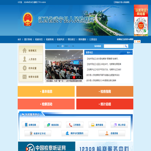 江西省武宁县人民检察院