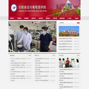 沈阳药科大学功能食品与葡萄酒学院