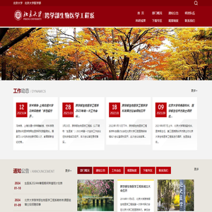 北京大学跨学部生物医学工程系