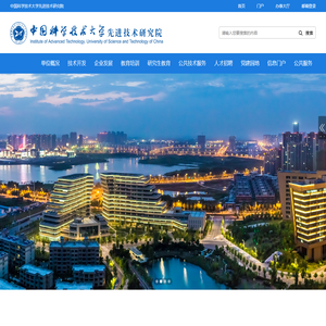 中国科学技术大学先进技术研究院