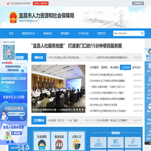 宜昌市人力资源和社会保障局