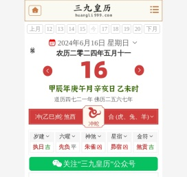 黄历,2024老黄历,万年历,道历,黄道吉日