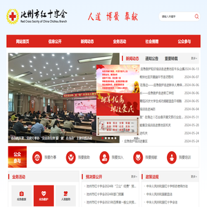 池州市红十字会