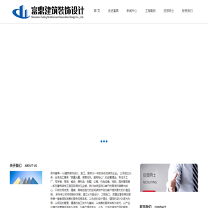 深圳富鼎建筑装饰设计有限公司