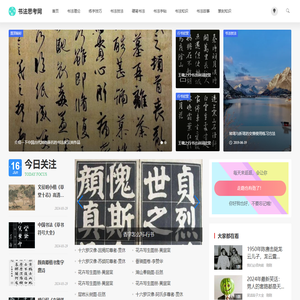 书法思考网