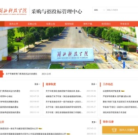 湖北科技学院采购与招投标管理中心