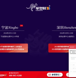[华塑展]2024国际塑料橡胶工业展览会︱华东宁波︱华南深圳