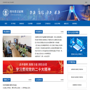 四川省公证协会