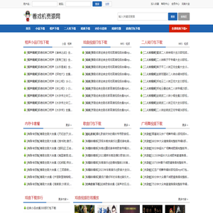 看戏机视频下载