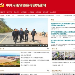 中共河南省委宣传部党建网