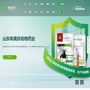 山东和美欣动物药业有限公司