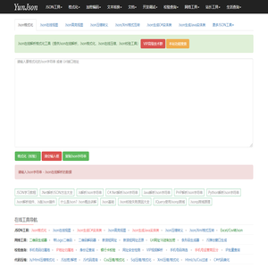 Json在线解析格式化