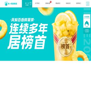 来一杯鲜果茶官网