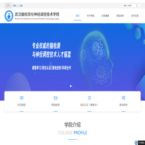 武汉脑检测与神经调控技术学院
