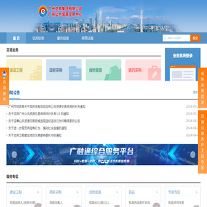 广州交易集团有限公司（广州公共资源交易中心）