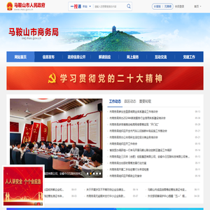 马鞍山市商务局