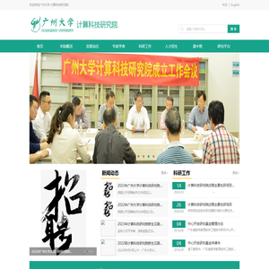 广州大学计算科技研究院