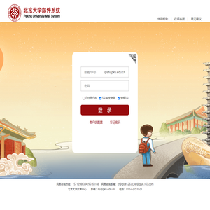 北京大学学生邮件系统