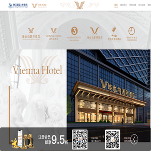 维也纳酒店有限公司官网